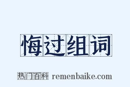 悔过组词是什么意思的图片